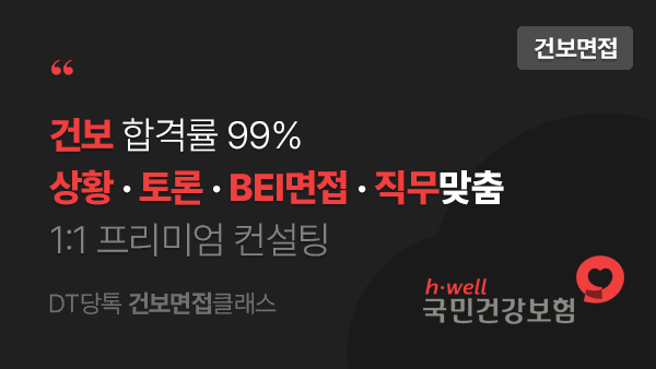 국민건강보험공단 면접 교육 프로그램 썸네일