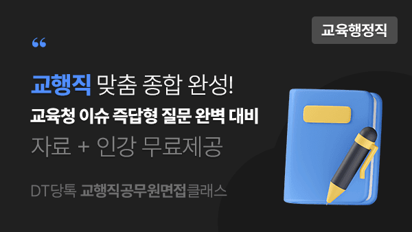 교행직면접 교육 프로그램 썸네일