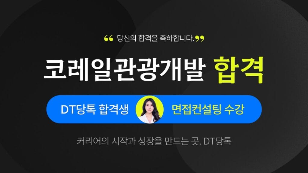 코레일관광개발 면접 합격 썸네일