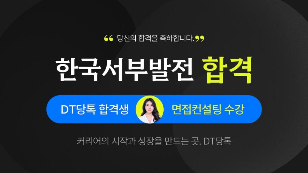 한국서부발전 면접 합격자 Dt당톡