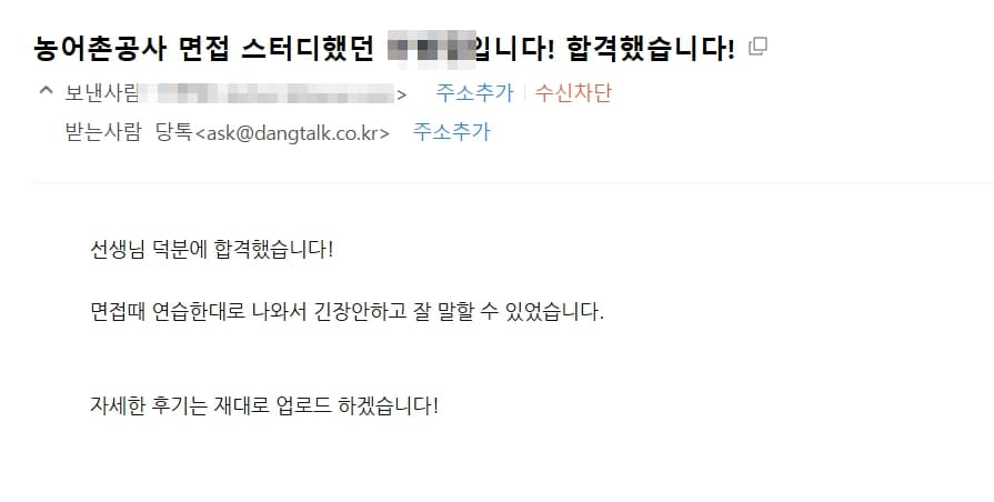 DT당톡 _공기업면접학원_블로그주제_한국농어촌공사 면접 학원, 직무 PT 합격 후기_합격후기1