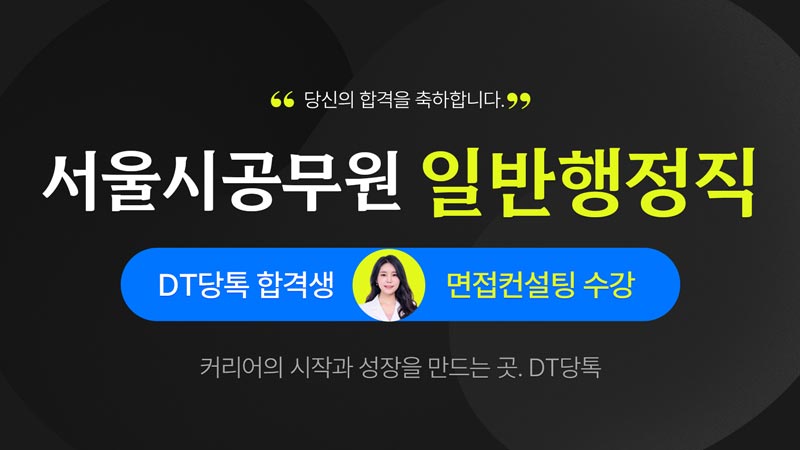 서울시 공무원 일반행정직 면접