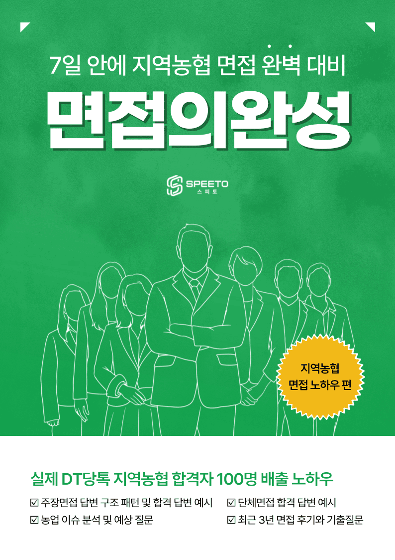 DT당톡 지역농협 면접책 합격 전략 키트