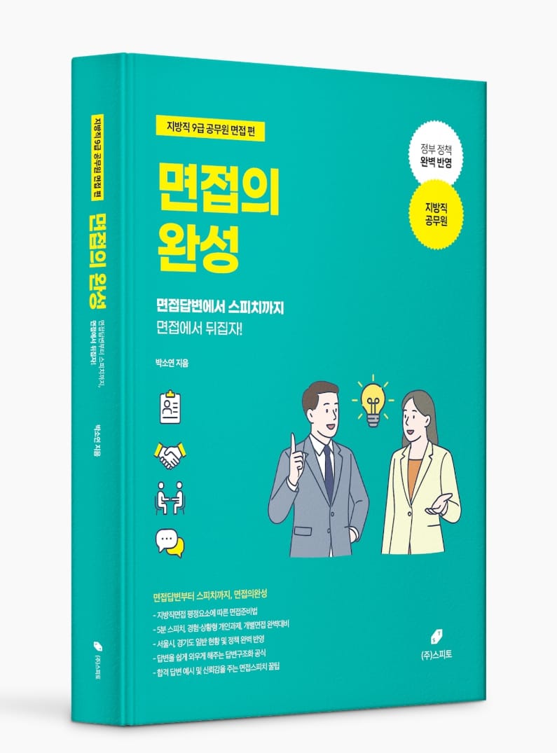 공무원면접의완성 도서 목업