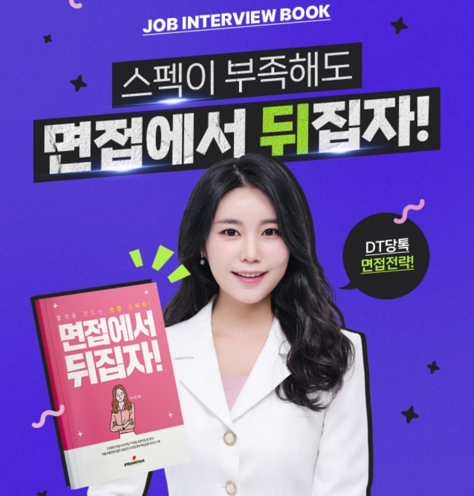 스피토 DT당톡 도서 세부페이지 면접에서뒤집자 썸네일