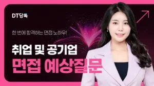 면접예상질문 면접 칼럼 썸네일