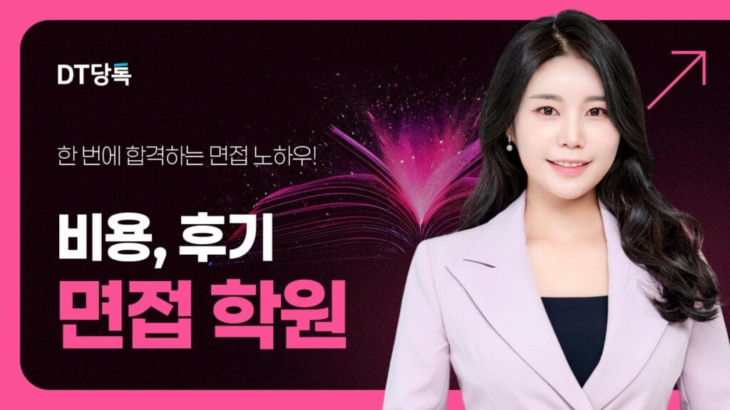 면접학원 면접 칼럼 썸네일