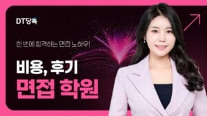 면접학원 면접 칼럼 썸네일