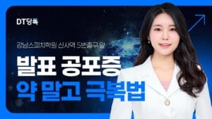 발표공포증 칼럼 썸네일