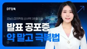 발표공포증 칼럼 썸네일