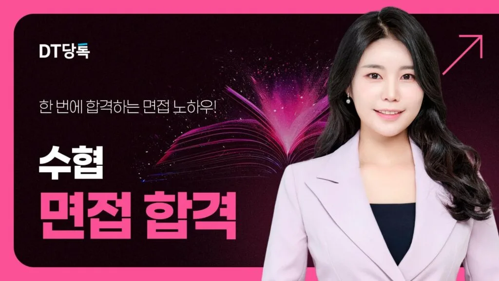 수협 면접 칼럼 썸네일