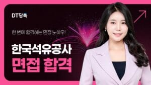 한국석유공사 면접 칼럼 썸네일