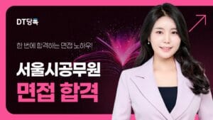서울시공무원 면접 칼럼 썸네일