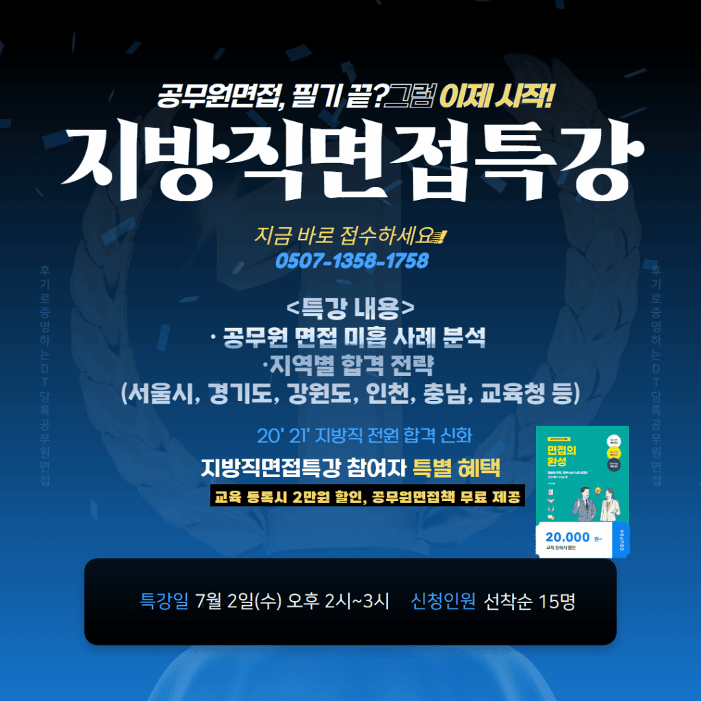 지방직 면접 특강 썸네일 1 (1)