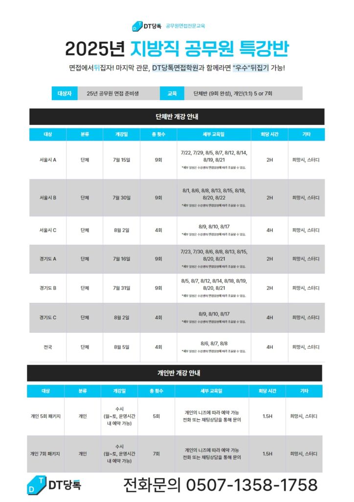 Dt당톡 공무원면접학원 지방직공무원면접반 개강일정