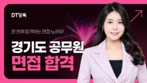 경기도공무원 면접 칼럼 썸네일