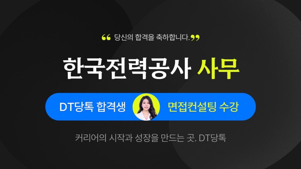공기업 한국전력공사 면접 합격 사무 1