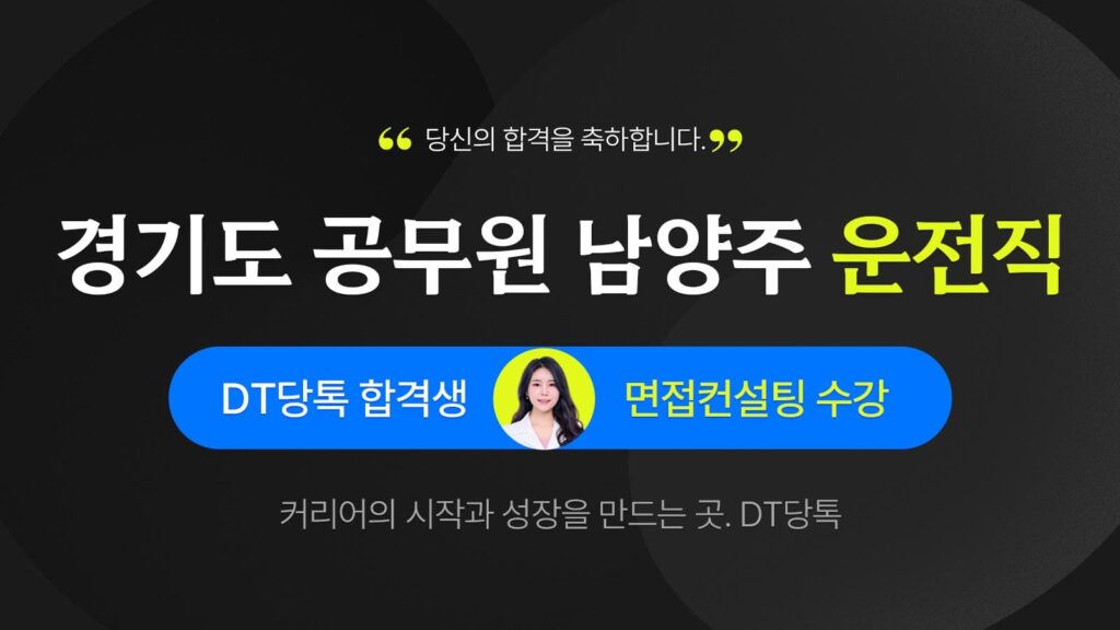 공무원 지방직 경기도 남양주시 운전직 1