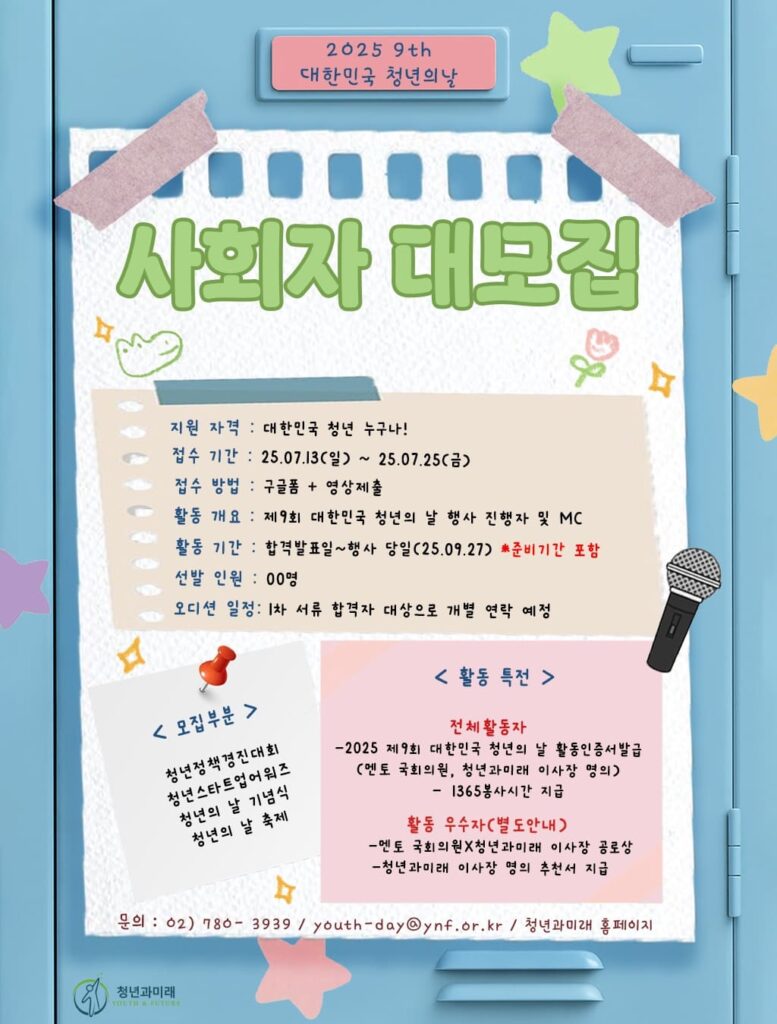 붙2) 2025 제9회 청년의 날 사회자 모집 포스터 (1)