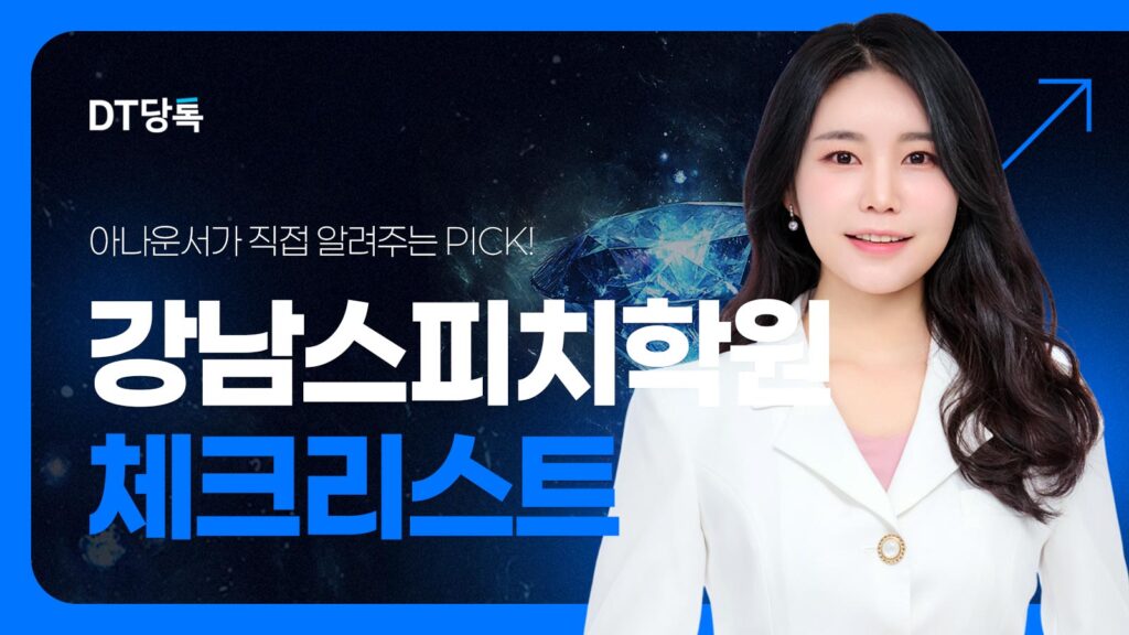 강남스피치학원 체크리스트 dt당톡