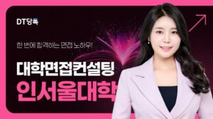 대학면접컨설팅 면접 칼럼 썸네일