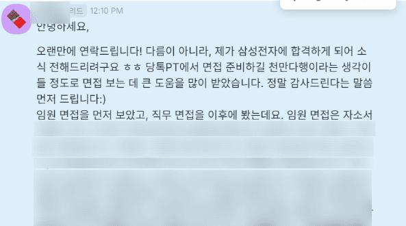Dt당톡면접컨설팅 삼성전자면접 합격자 후기 (5)