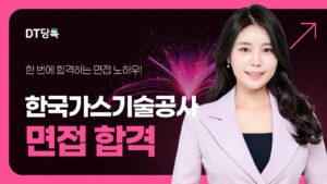 한국가스기술공사 면접 칼럼 썸네일