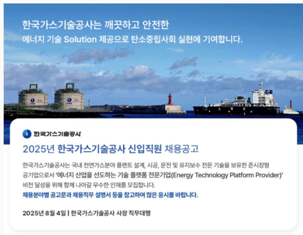 한국가스기술공사 채용공고 (2)