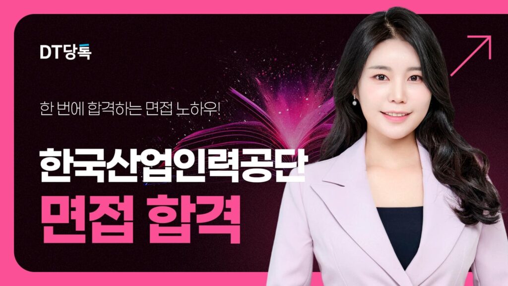 한국산업인력공단 면접 칼럼 썸네일