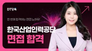 한국산업인력공단 면접 칼럼 썸네일