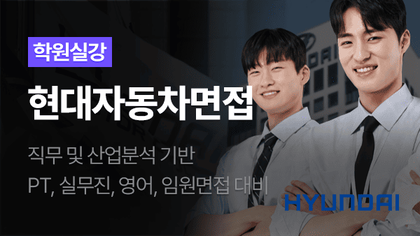 실강 썸네일 현대자동차면접