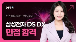 Dt당톡 칼럼 삼성전자 ds dx (1)