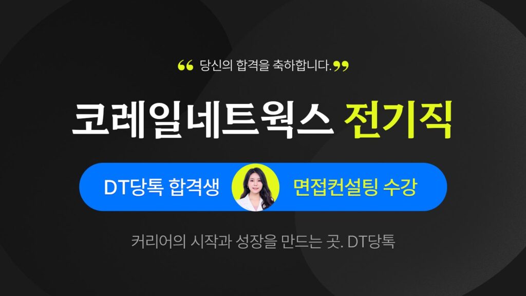 공기업 코레일네트웍스 전기직 1
