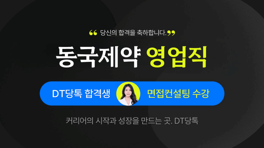 사기업 동국제약 영업 251216