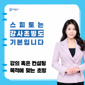 강사초빙 솔루션 스피토