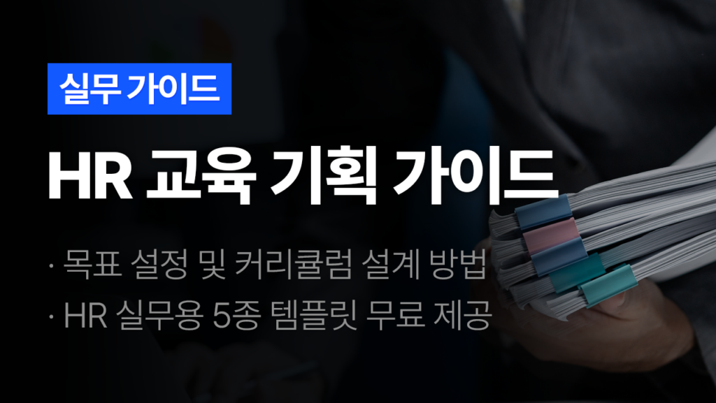 스피토 hr 교육 기획 가이드