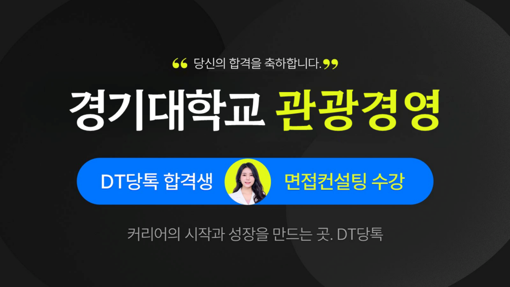 2026학년도 수시면접 경기대학교 관광경영 썸네일