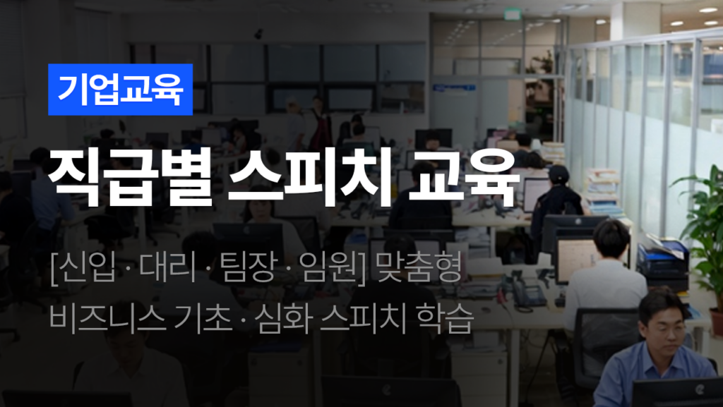 직급별 스피치 교육 스피토