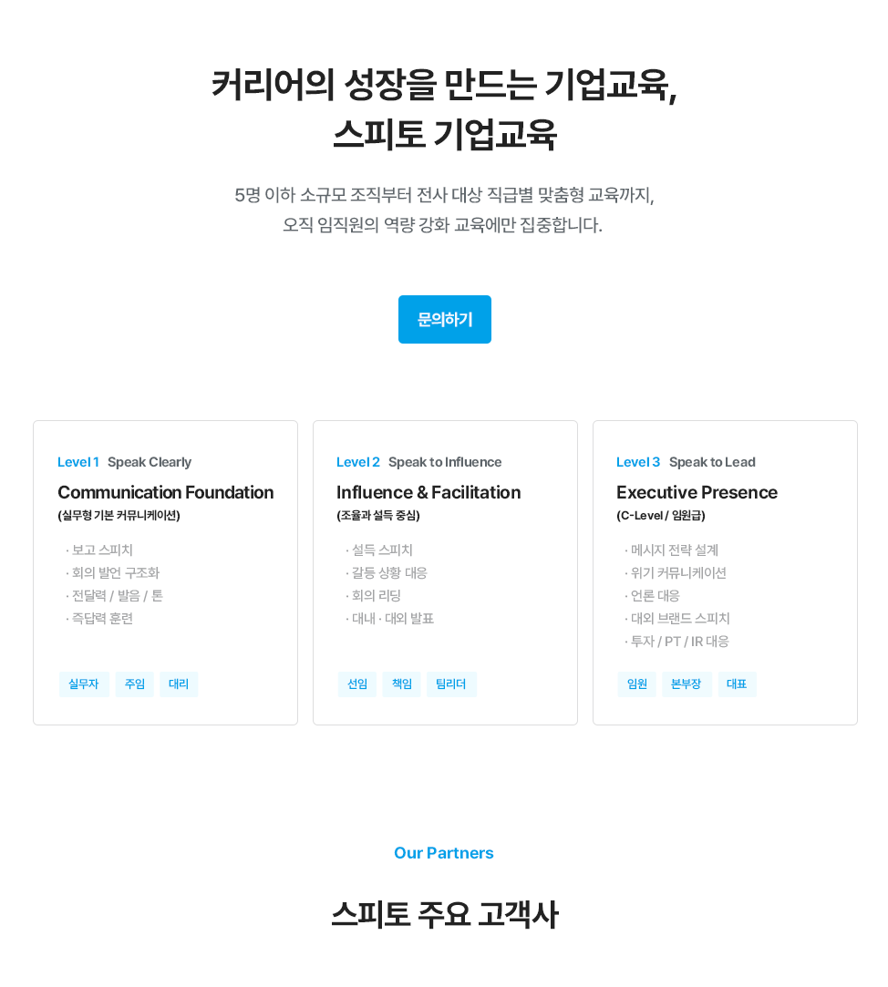 스피토 직급별 스피치 교육