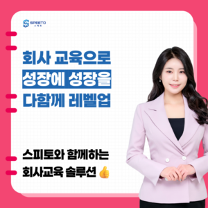회사교육 솔루션 스피토