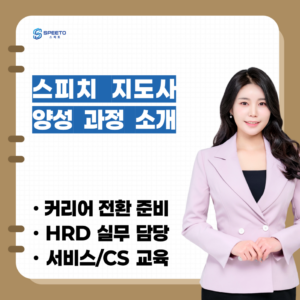 스피토 스피치 강사 양성 과정