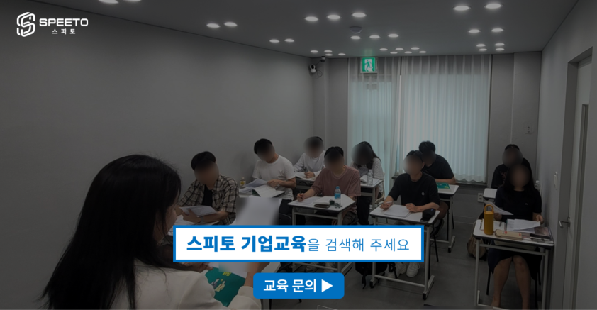 기업교육 전문 교육회사 스피토