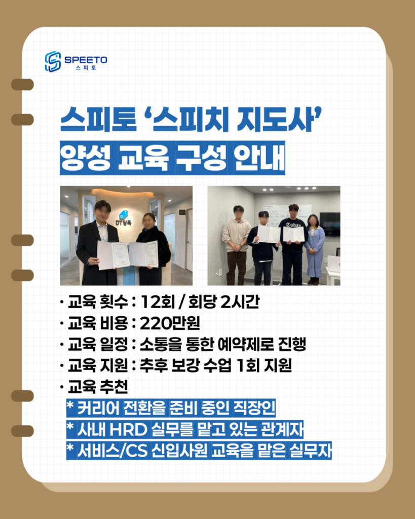 스피토 스피치 강사 양성 과정