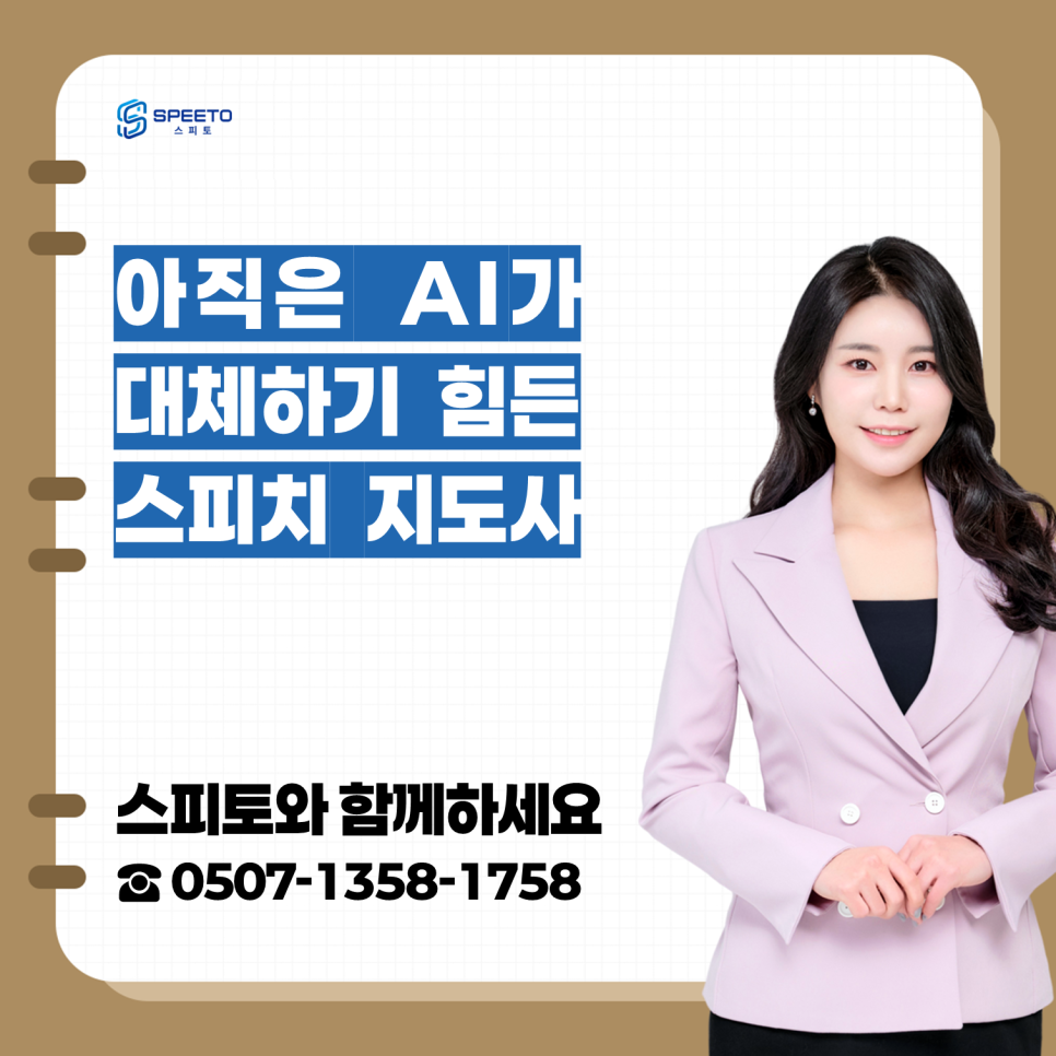 스피토 스피치 강사 양성 과정