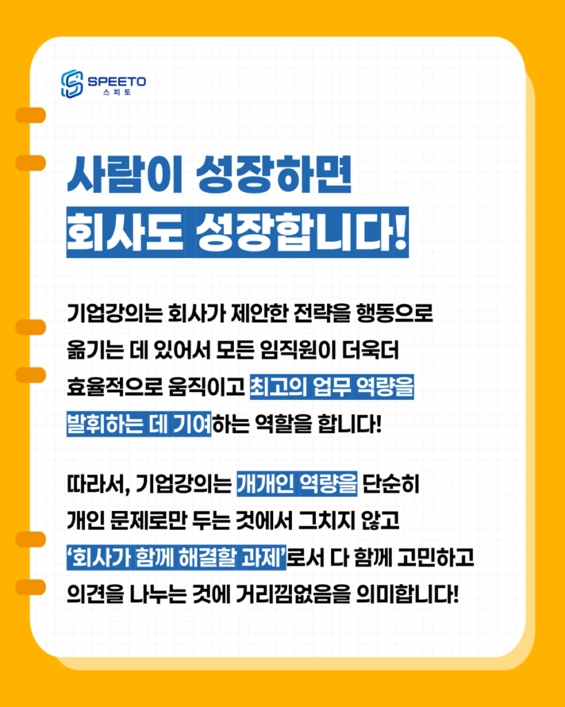 기업교육 전문 교육회사 스피토
