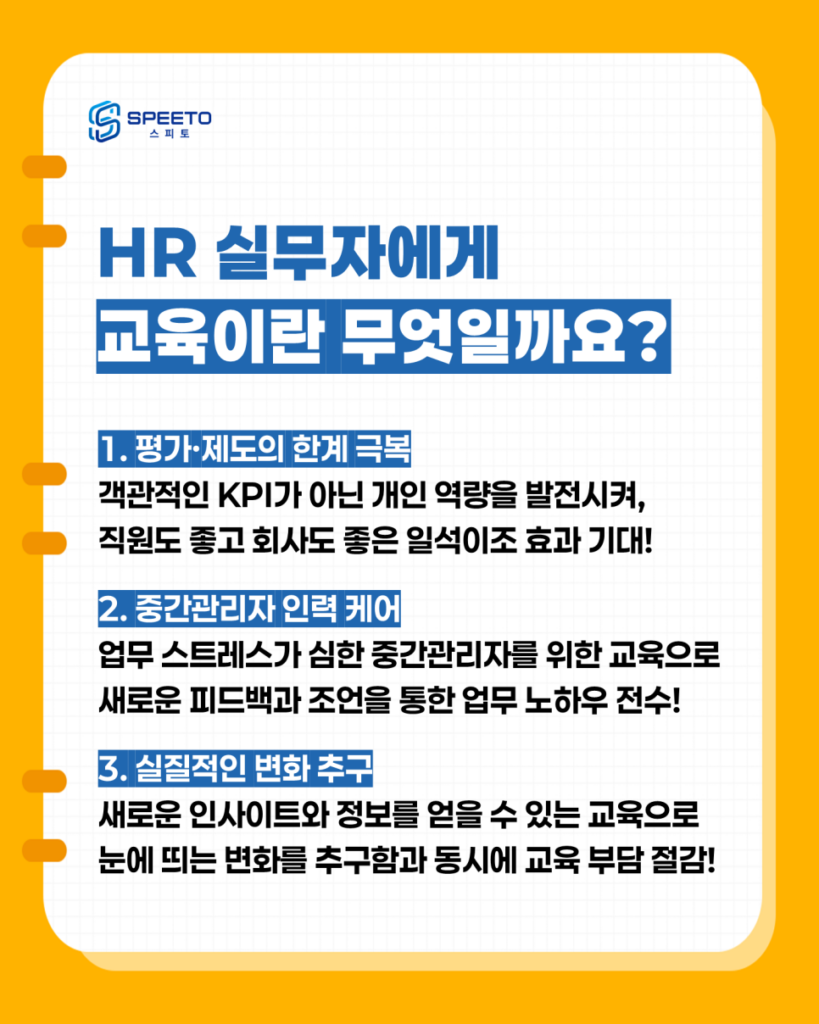 HR실무자에게 교육의 의미