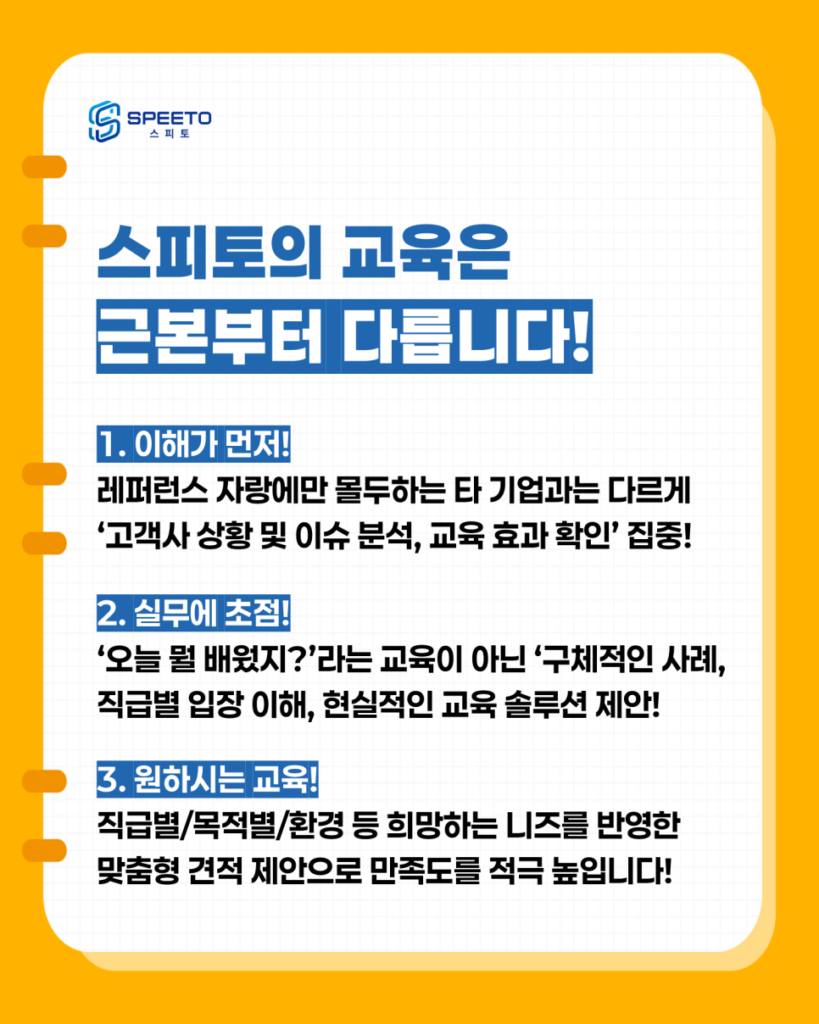 교육기업 스피토 맞춤형 기업교육 제안