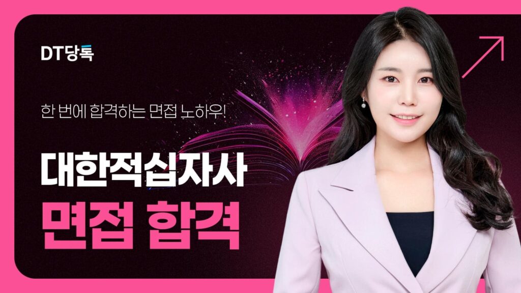 대학적십사자사 면접 칼럼 썸네일