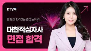 대학적십사자사 면접 칼럼 썸네일