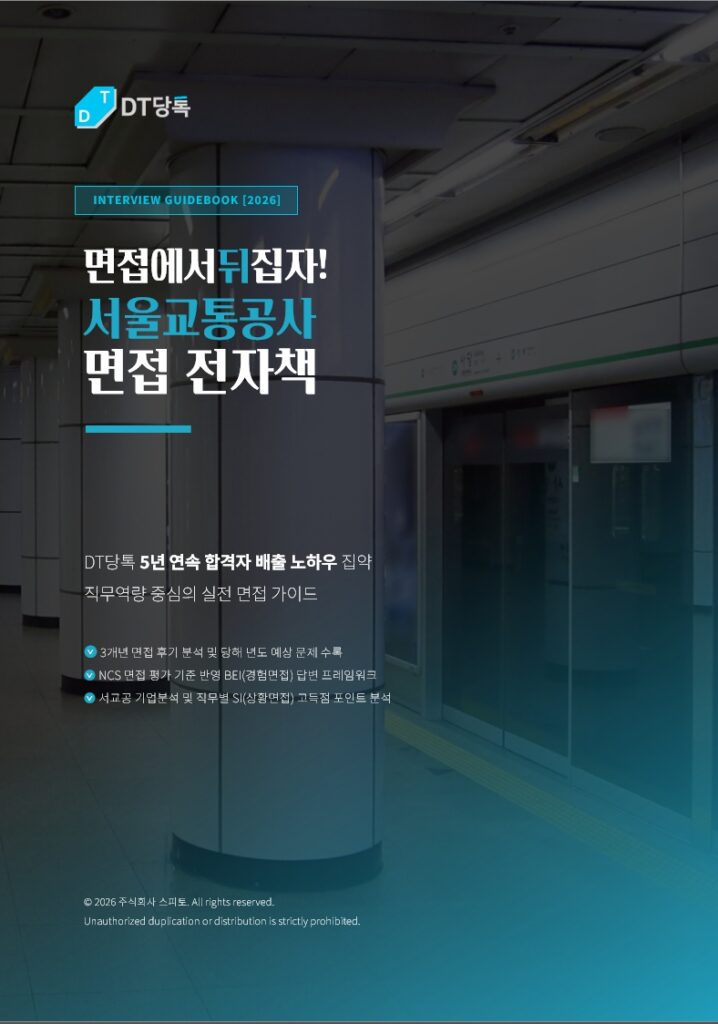 서울교통공사 면접 전자책 표지 DT당톡